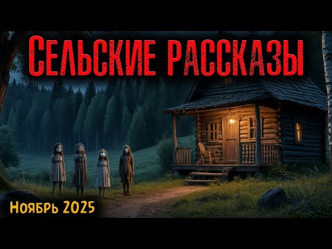Видео: СЕЛЬСКИЕ РАССКАЗЫ | Страшные истории