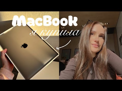 Видео: Я КУПИЛА MACBOOK!!! VLOG
