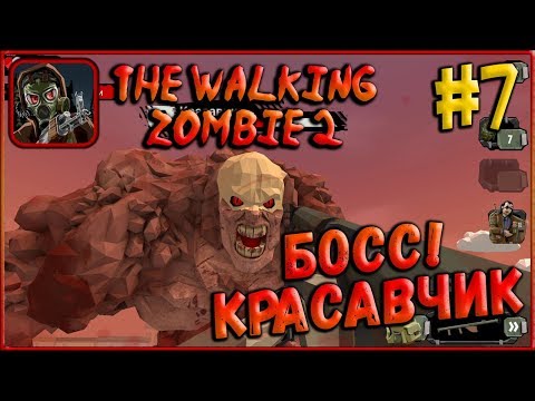 Видео: Множество миссий! БОСС Красавчик! [The Walking Zombie 2] #7