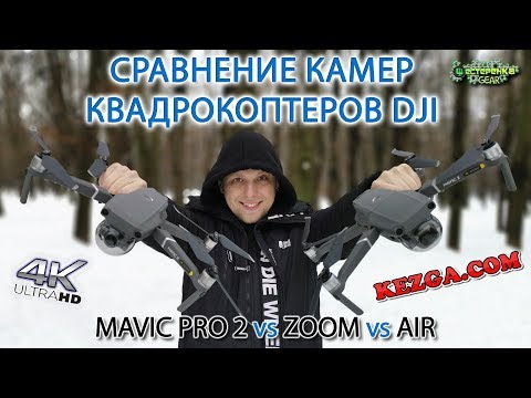 Видео: Сравнение камер MAVIC PRO 2 vs ZOOM vs AIR (4K)