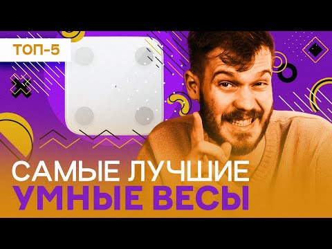 Видео: Лучшие умные весы 2023 года - рейтинг смарт весов с анализатором