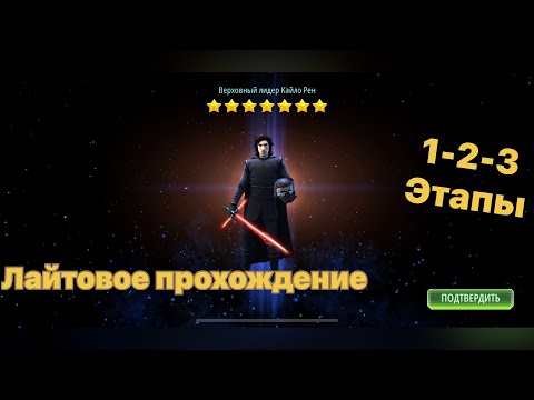 Видео: Получение Верховный лидер Кайло Рен Star wars heroes - SWGOH