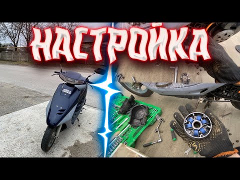 Видео: ПЕРЕКРУТ, ТРОИТ HONDA DIO ЧТО ДЕЛАТЬ? НАСТРОЙКА ТРАНСМИССИИ И КАРБЮРАТОРА