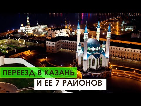 Видео: Казань и ее 7 районов , переезд и жизнь в Татарстане на пмж