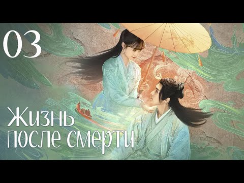 Видео: Жизнь после смерти 03 серия (русская озвучка) дорама Life After Lif