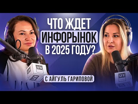 Видео: Что ждет инфорынок в 2025 году?