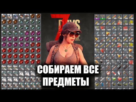 Видео: СОБИРАЕМ ВСЕ ПРЕДМЕТЫ | 7 DAYS TO DIE | 2.2