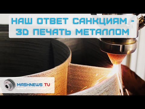 Видео: 3D-печать металлом и ИМПОРТОЗАМЕЩЕНИЕ. Кто развивает аддитивные технологии в стране?