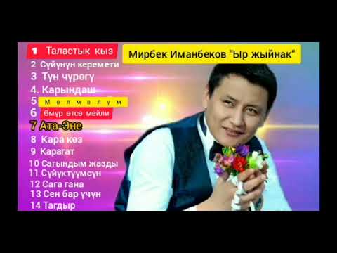 Видео: Мирбек Иманбеков Ыр жыйнак