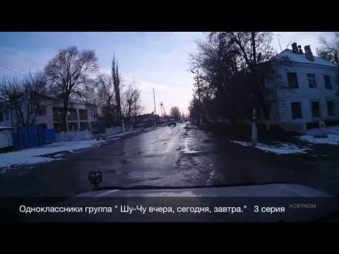Видео: Шу  Чу сегодня 3 серия