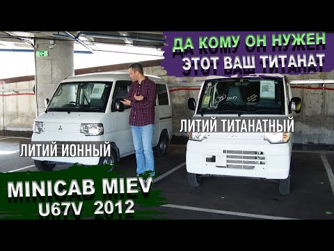 Видео: Mitsubishi Minicab MiEV - Нужна ли переплата за ТИТАНАТ? Митсубиси Миникаб Миев. Батарейка 25