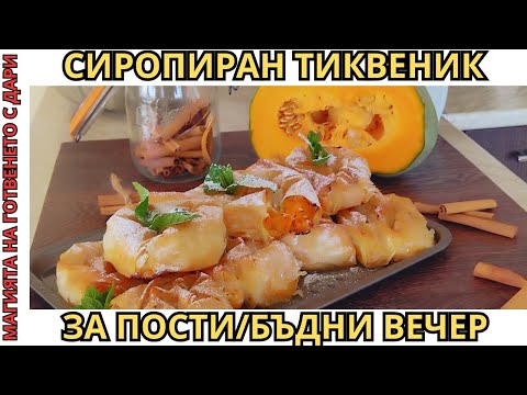 Видео: Сиропиран тиквеник за пости/Бъдни вечер, syrup soaked pumpkin piе, şurup dökülmüş balkabağı tatlısı