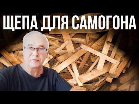 Видео: Щепа для самогона. Как избежать "плинтусовки"? 3 совета. Самогон на дубовой щепе.