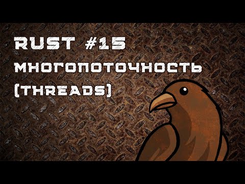 Видео: Язык Rust, урок #15 | Многопоточность, threads, конвертируем из MD в HTML в разных потоках, ошибки
