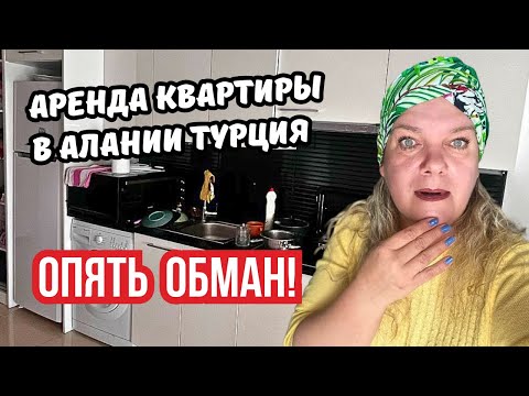 Видео: Два месяца аренды в Алании Турция? Нет, месяц нервов! Квартира "ушла"…А я на улицу