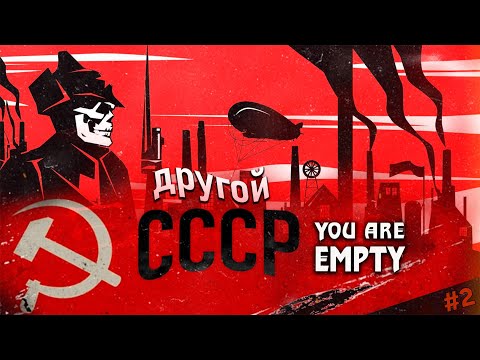 Видео: You Are Empty - Другой СССР ᐅ Прохождение #2