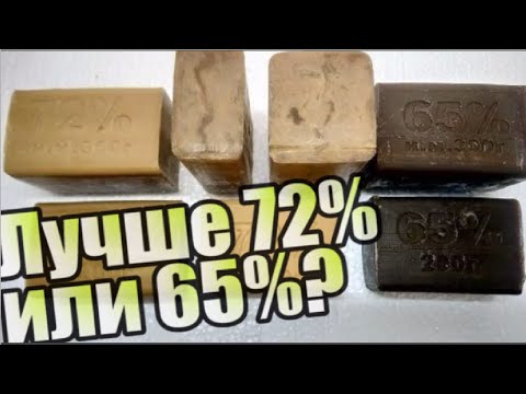 Видео: Почему хозяйственное мыло бывает 65% , 72% ? В чем отличие? Какое купить?