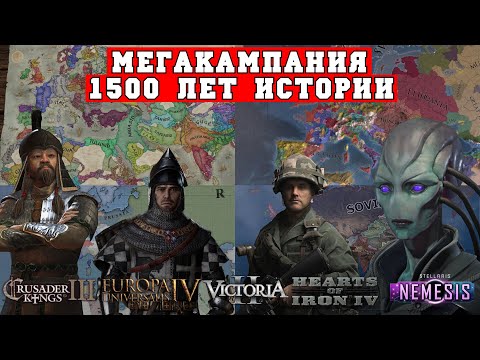 Видео: 1500 лет Альтернативной Истории или Мегакампания CK3 - EU4 -Victoria 2 - HoI4 - Stellaris