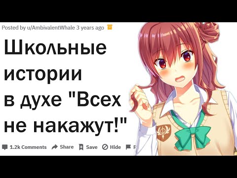 Видео: ШКОЛЬНЫЕ ИСТОРИИ В ДУХЕ "ВСЕХ НЕ НАКАЖУТ!"