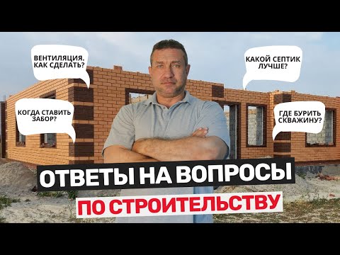 Видео: Частые вопросы по строительству