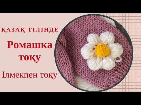 Видео: Ромашка гүлін тоқу #қазақша #крючокпентоқу #вязание