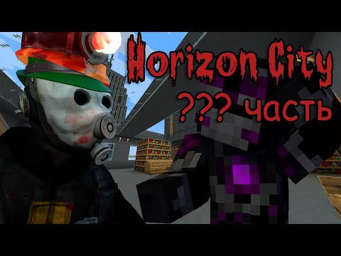 Видео: Minecraft Horizon City ч.? - ???