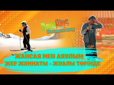 Видео: «DemAlys» | Жуалы ауданы (25-01-2025)