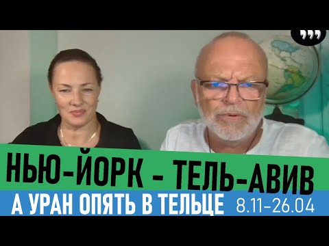 Видео: Нью-Йорк Тель-Авив Уран возвращается в Телец