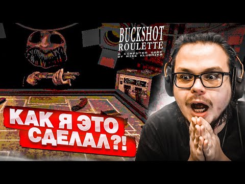 Видео: ТАКОГО ПРОХОЖДЕНИЯ BUCKSHOT ROULETTE ВЫ ЕЩЕ НЕ ВИДЕЛИ! НЕРЕАЛЬНЫЙ КАМБЭК в РУССКУЮ РУЛЕТКУ!