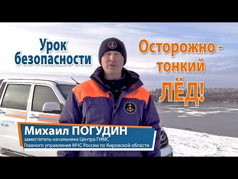 Видео: Урок безопасности. Осторожно - тонкий лед!