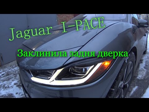 Видео: Jaguar I-PACE заклинила задня дверка
