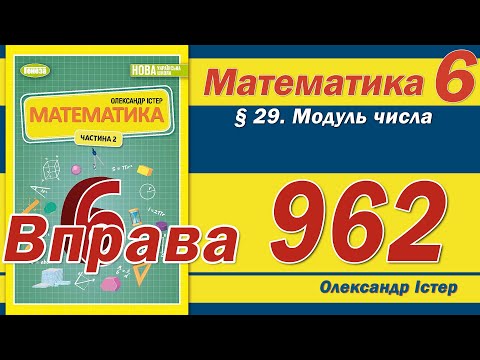 Видео: Істер Вправа 962. Математика 6 клас