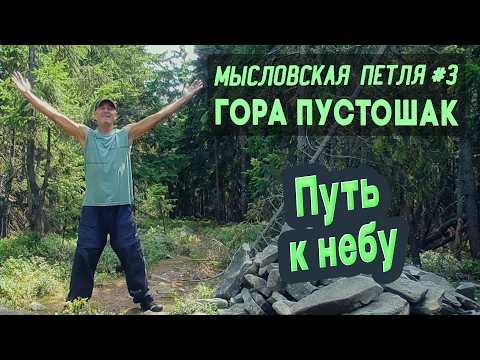 Видео: ⛺ Мысловская петля #3. Гора Пустошак. Путь к небу! Карпаты