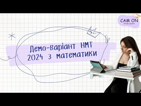 Видео: РОЗБІР ДЕМОНСТРАЦІЙНОГО ВАРІАНТУ НМТ З МАТЕМАТИКИ 2024