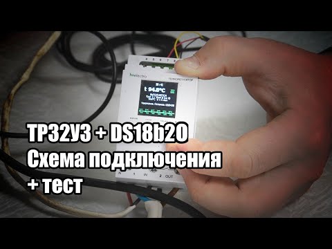 Видео: Тестирую терморегулятор ТР32У3 + трехпроводной датчик DS18b20. Проверка на чайнике и на варке пива.