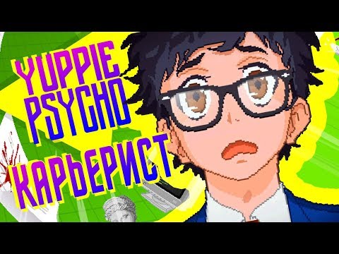 Видео: КАРЬЕРИСТ ► Yuppie Psycho |1| Прохождение