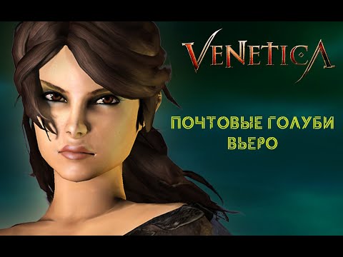 Видео: VENETICA►ПОЧТОВЫЕ ГОЛУБИ ВЬЕРО►(прохождение без комментариев)