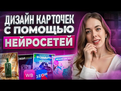 Видео: ДИЗАЙН КАРТОЧКИ товара на Wildberries: Продающая инфографика с помощью нейросетей БЕСПЛАТНО и просто