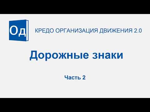 Видео: Часть 2. Дорожные знаки