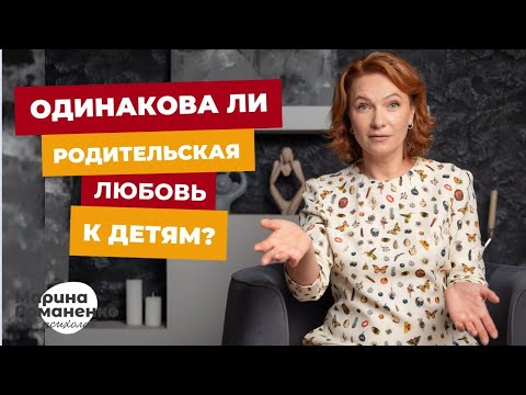 Видео: Одинакова ли родительская любовь к детям?