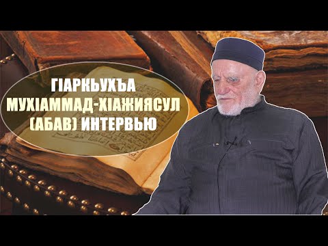 Видео: ГIаркьухъа МухIаммад хIажиясул Абав интервью