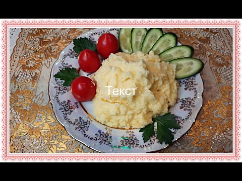 Видео: Секреты вкусного пюре! У вас всегда будут просить добавки.