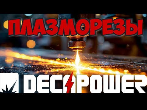 Видео: Три плазмореза #DECAPOWER Кто станет чемпионом Вашей мастерской Детальный разбор трех моделей