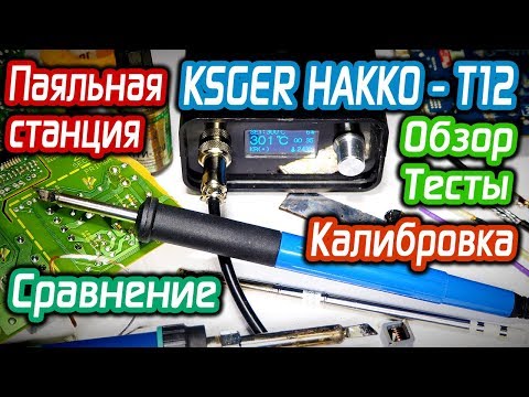 Видео: KSGER Hakko t12 Обзор паяльной станции с OLED экраном