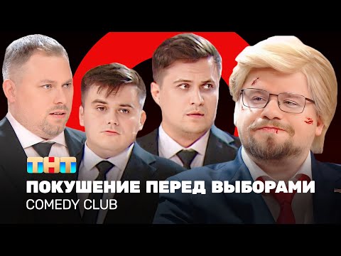 Видео: Comedy Club: Покушение перед выборами | Харламов, Иванов, Бутусов, Сафонов @ComedyClubRussia