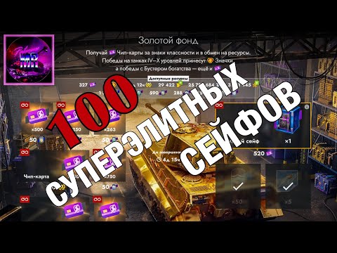 Видео: Слив ресурсов! 100 СуперЭлитных сейфов! Tanks blitz