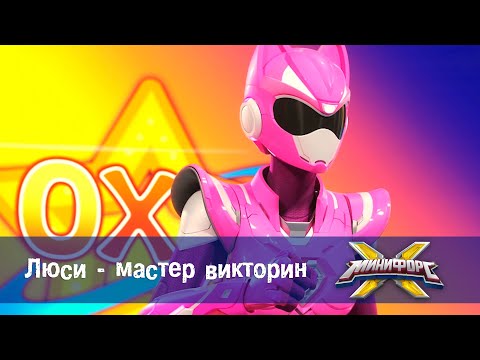 Видео: Минифорс Х - Люси - мастер викторин  - Новый сезон - Серия 36 - Мультфильм про роботов