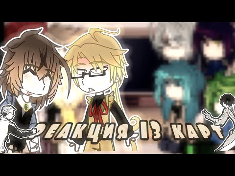 Видео: реакция 13 карт на бсд (бродячих псов) куникида и дазай 😻