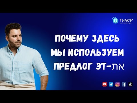 Видео: Про предлог את | Иврит с Тимуром 