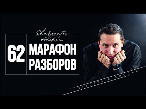 Видео: 62 Марафон РАЗБОРОВ 14.11.2025